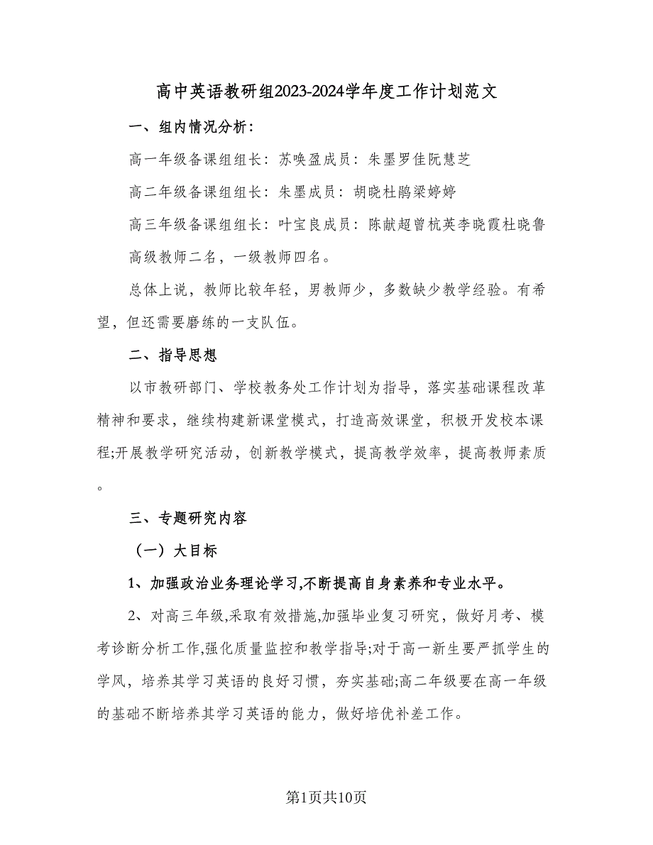 高中英语教研组2023-2024学年度工作计划范文（二篇）.doc_第1页