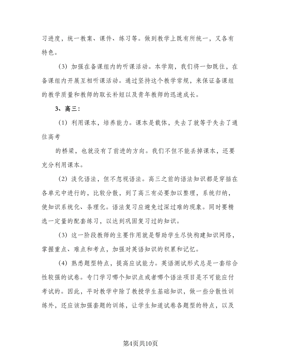 高中英语教研组2023-2024学年度工作计划范文（二篇）.doc_第4页