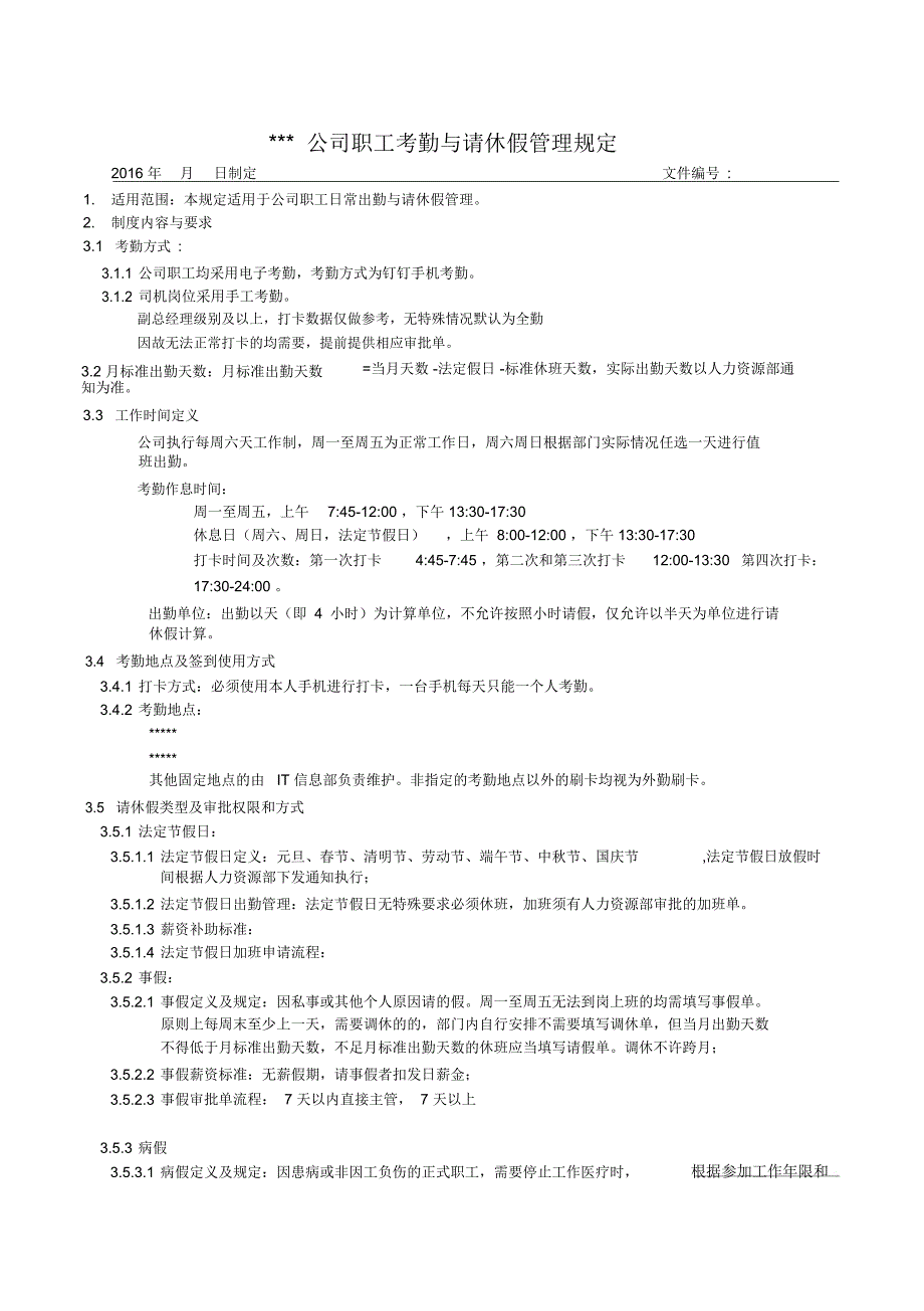 钉钉考勤请休假管理制度草稿_第1页