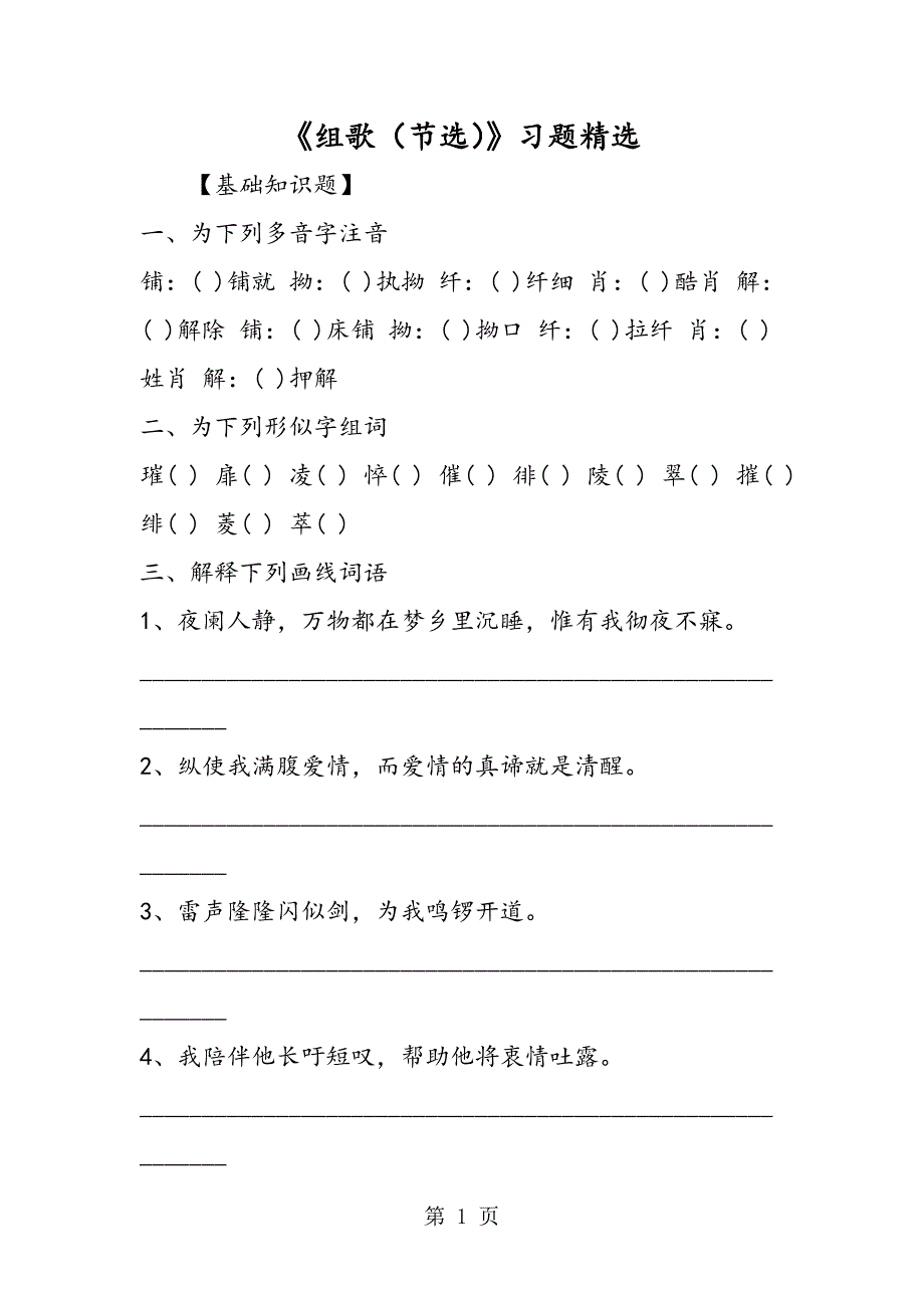 2023年《组歌节选》习题.doc_第1页