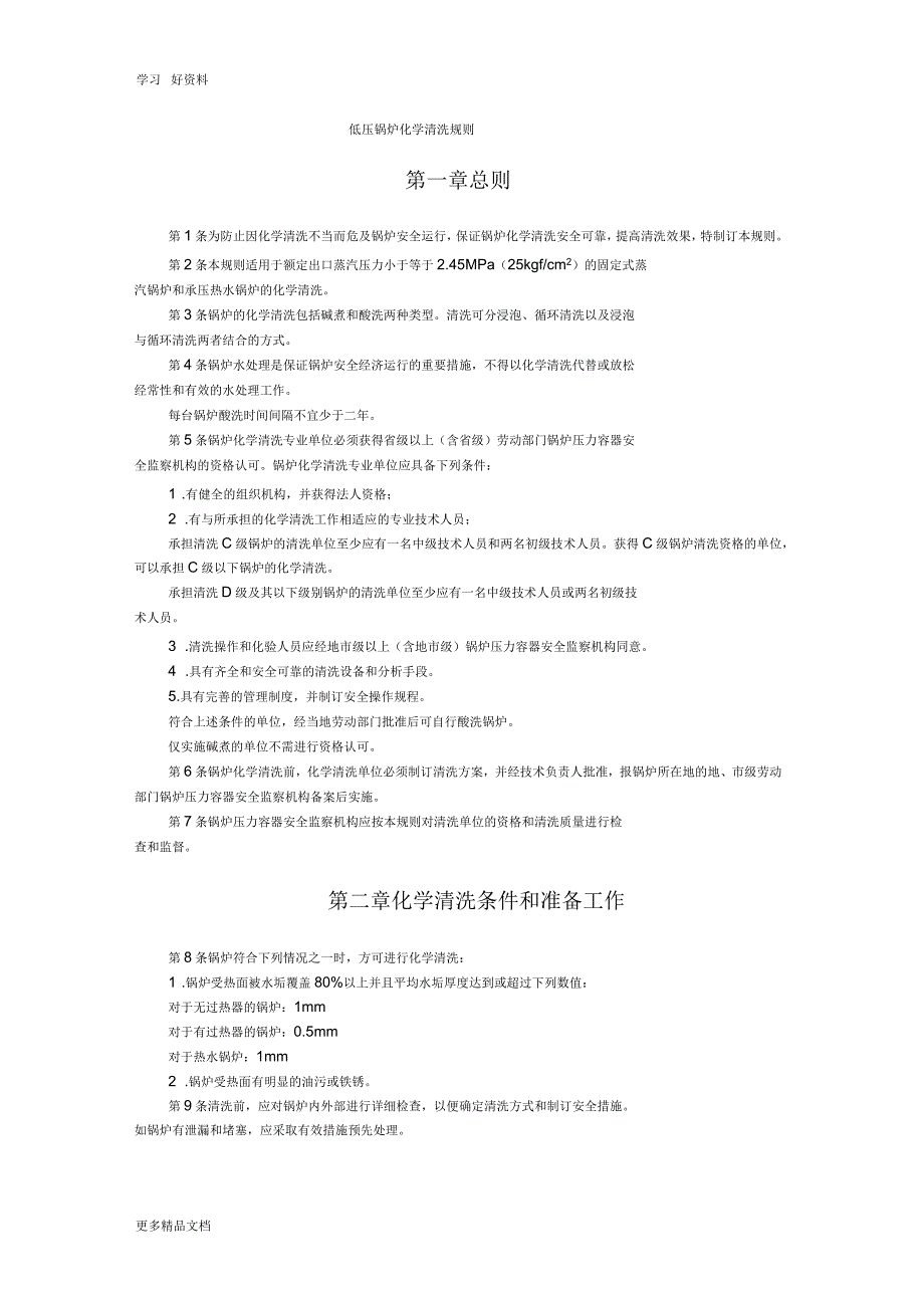 《低压锅炉化学清洗规则》版本_第1页