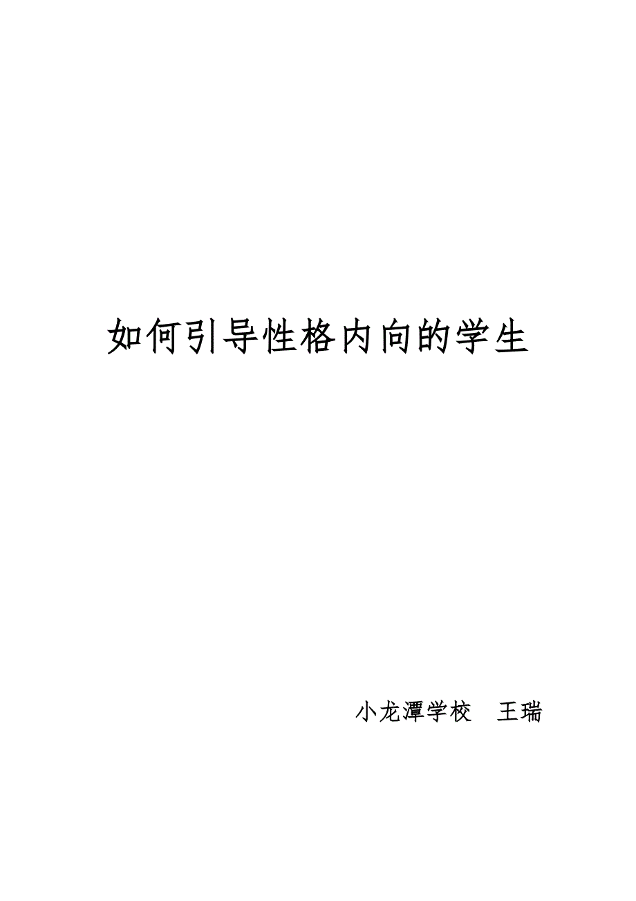 如何引导性格内向的学生_第1页