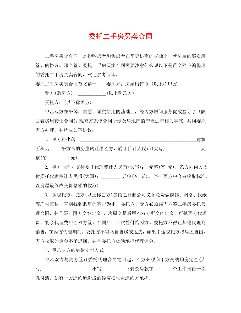 委托二手房买卖合同_第1页