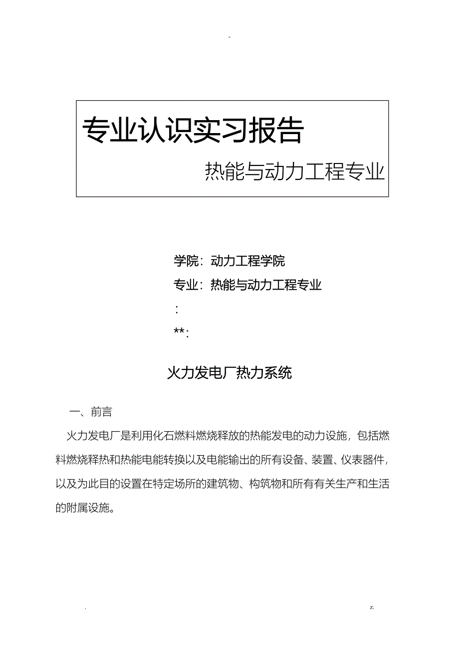 热能与动力工程专业认识实习报告_第1页