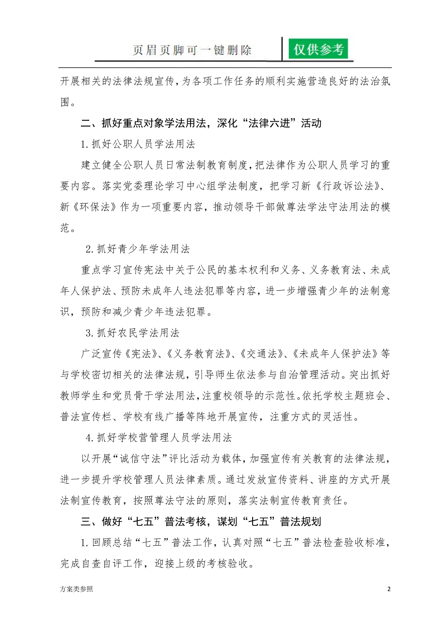 学校普法依法治理工作总结、方案[特制方案]_第2页