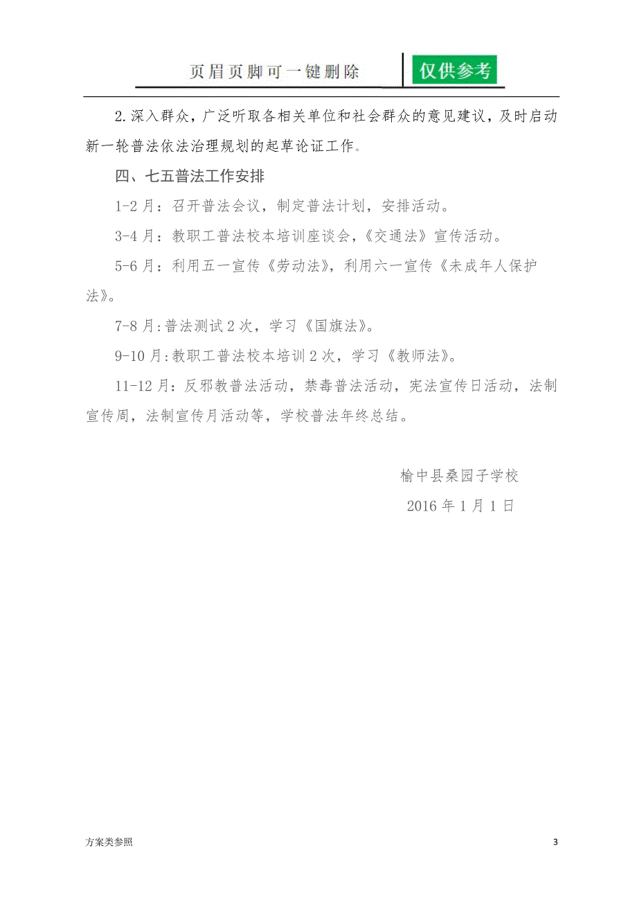 学校普法依法治理工作总结、方案[特制方案]_第3页