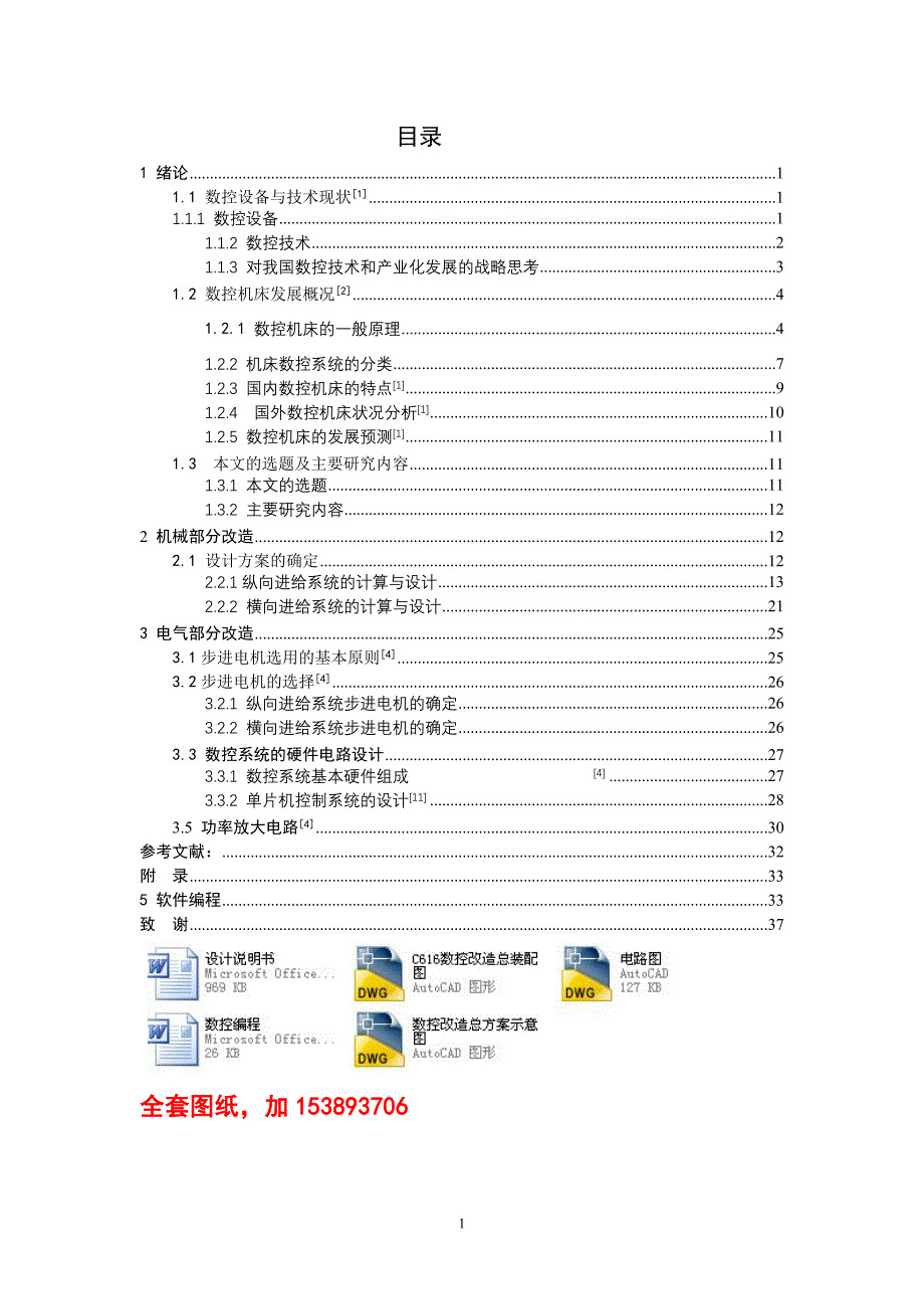 机械毕业设计（论文）-C616数控车床改造设计及典型零件数控编程设计【全套图纸】_第1页