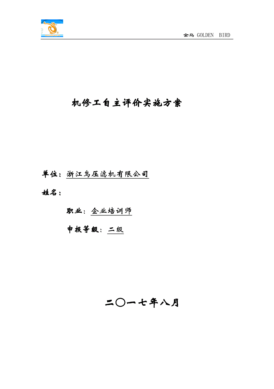 压滤机有限公司机修工自主评价实施方案_第1页