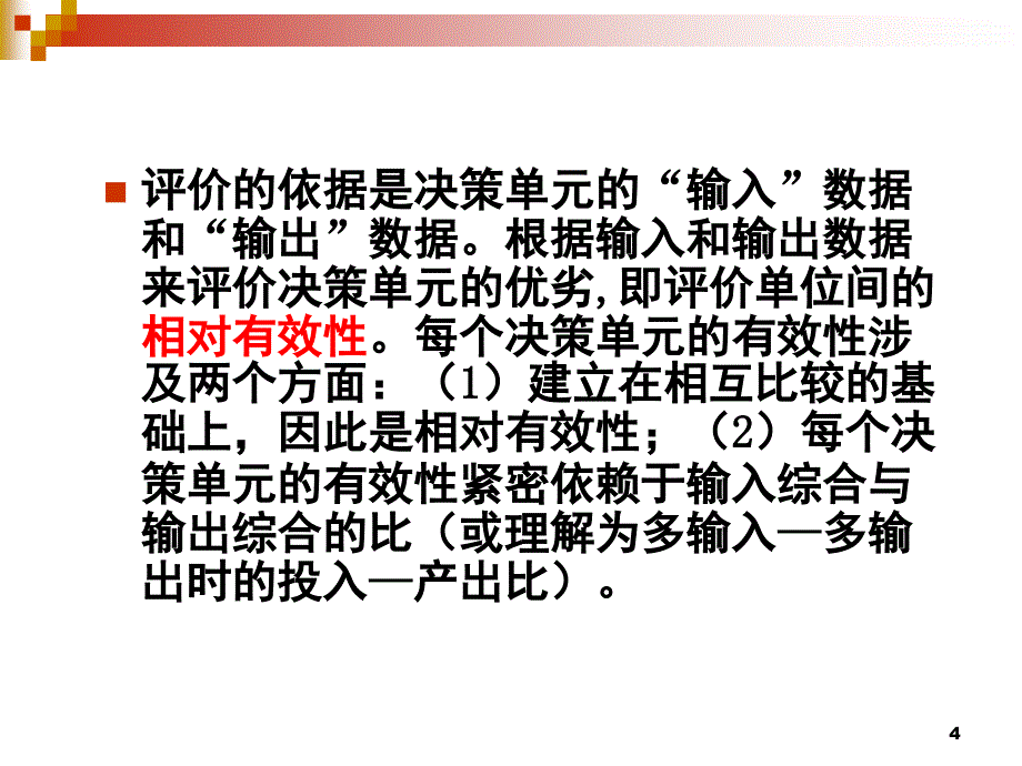 综合评价方法与案例精选CH4PPT课件_第4页