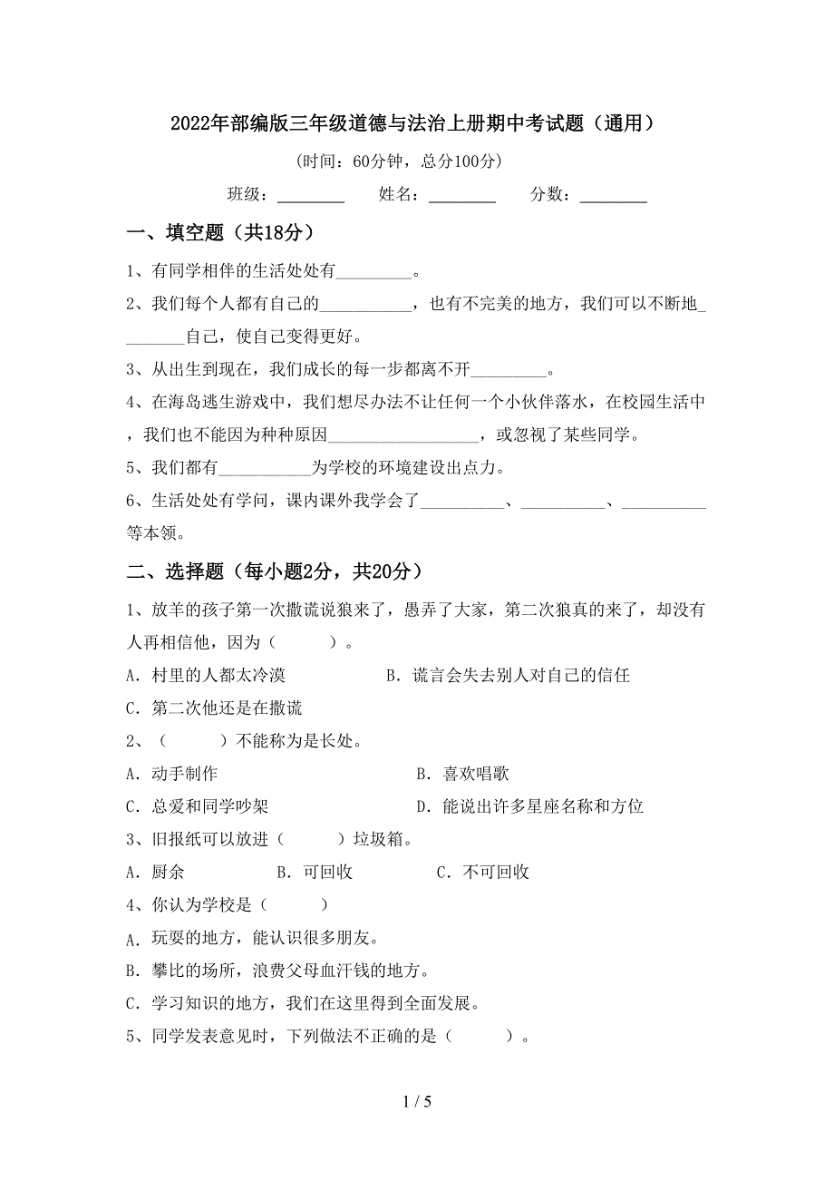 2022年部编版三年级道德与法治上册期中考试题(通用)_第1页