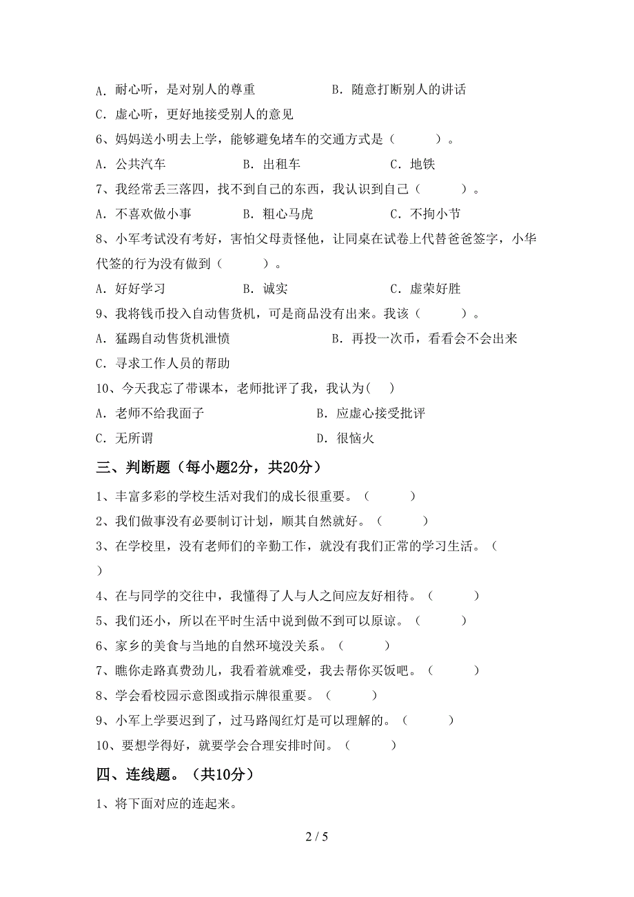 2022年部编版三年级道德与法治上册期中考试题(通用)_第2页