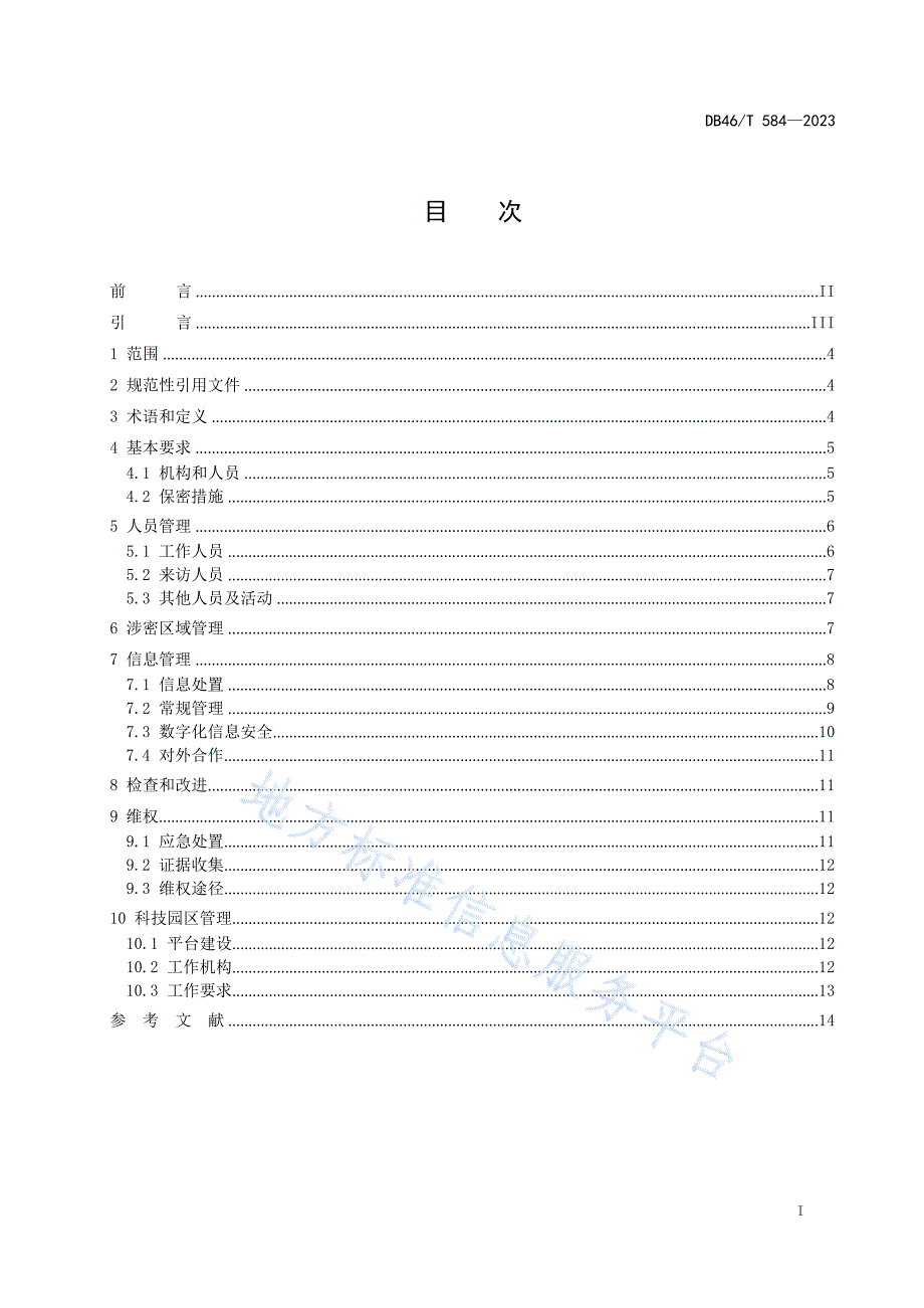 DB46T584-2023《商业秘密保护管理规范》_第2页