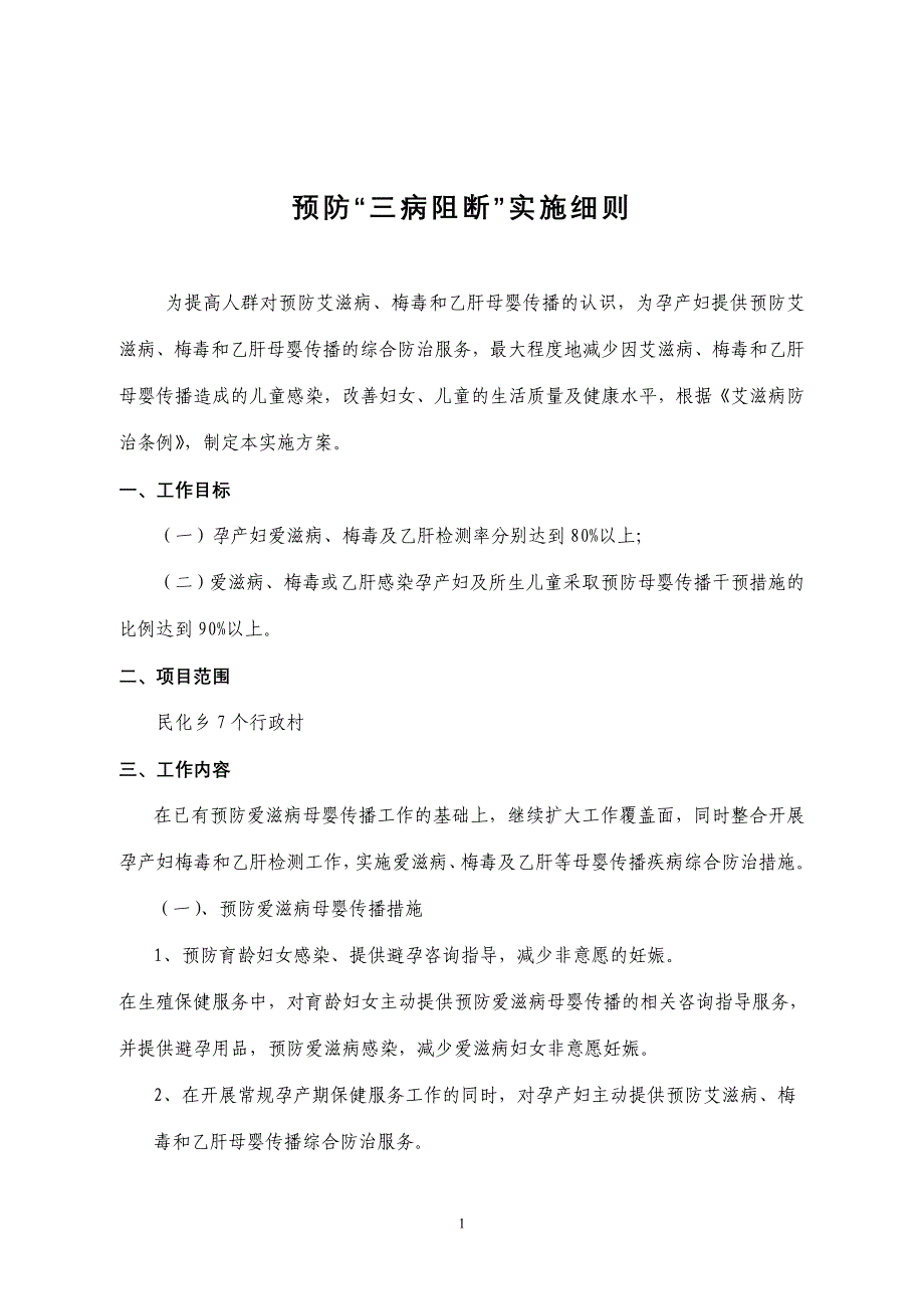 三病实施方案.doc_第1页