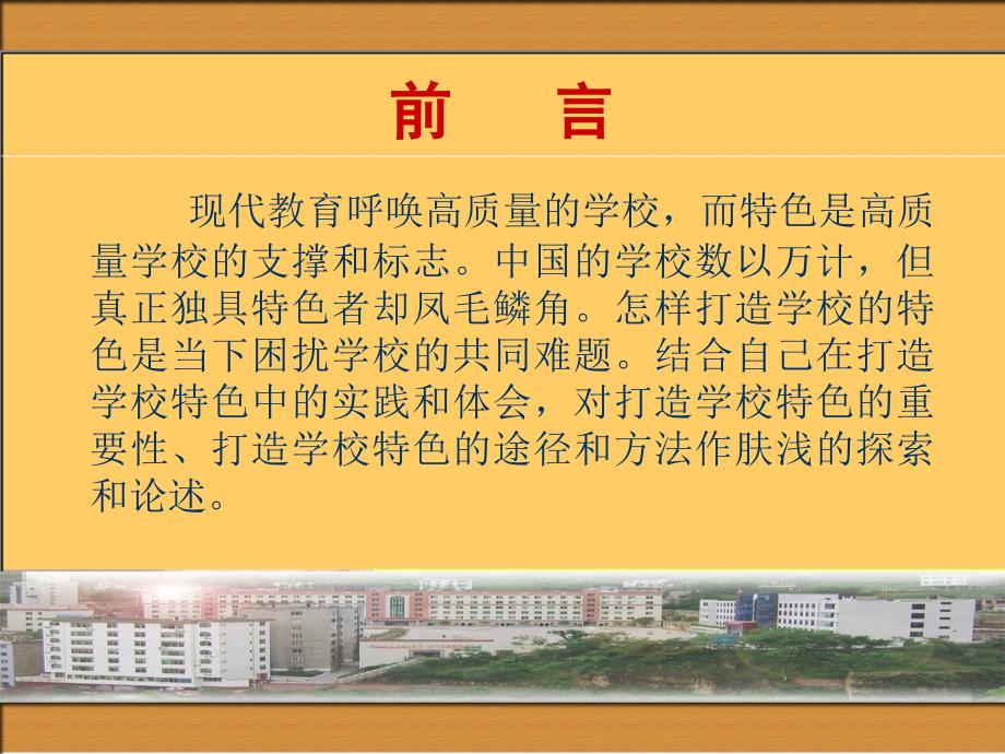 打造学校特色的途径和方法.ppt_第2页