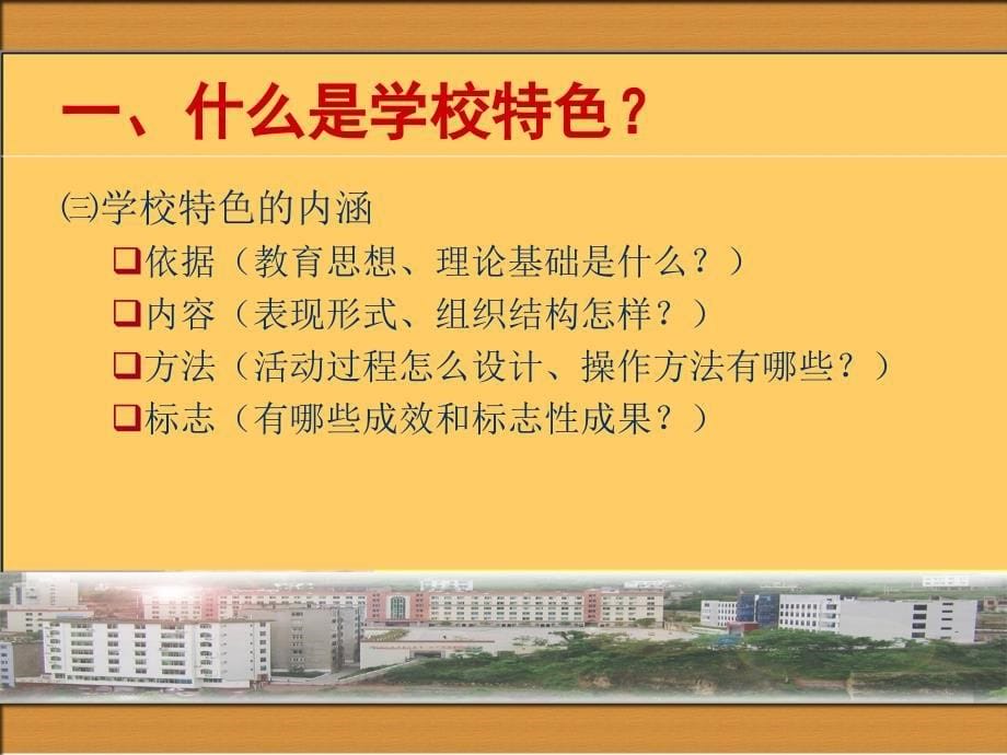 打造学校特色的途径和方法.ppt_第5页