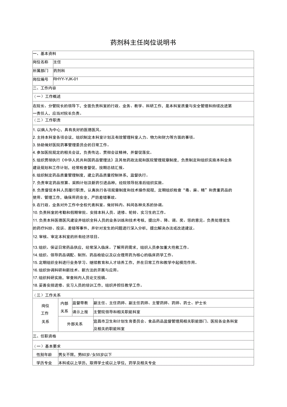 药械科岗位说明书_第1页