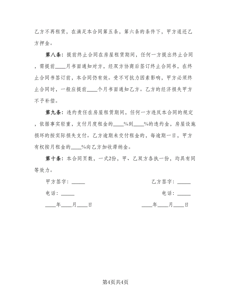 2023个人房屋租赁合同书模板（2篇）.doc_第4页