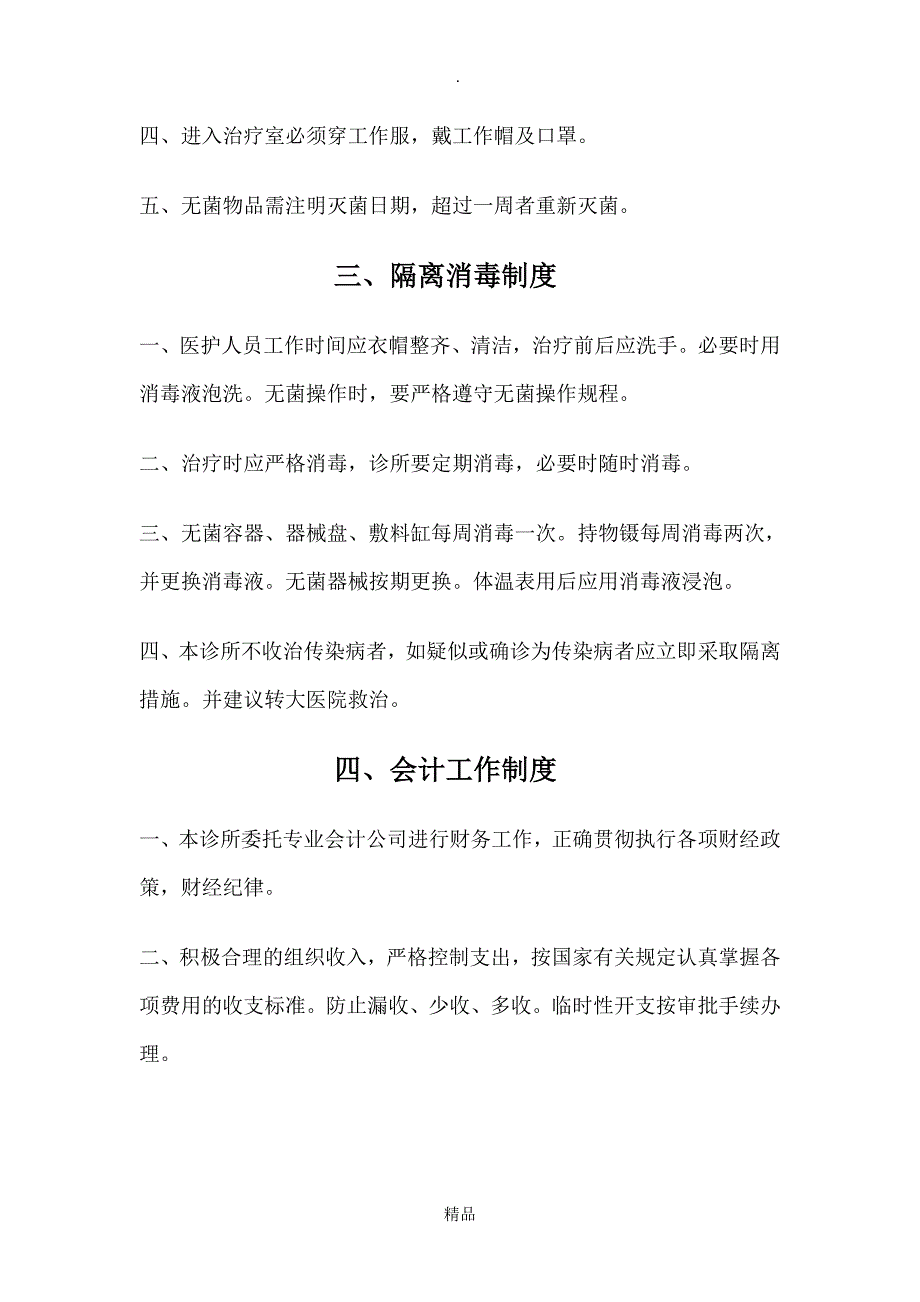 11中医诊所管理规章制度_第2页