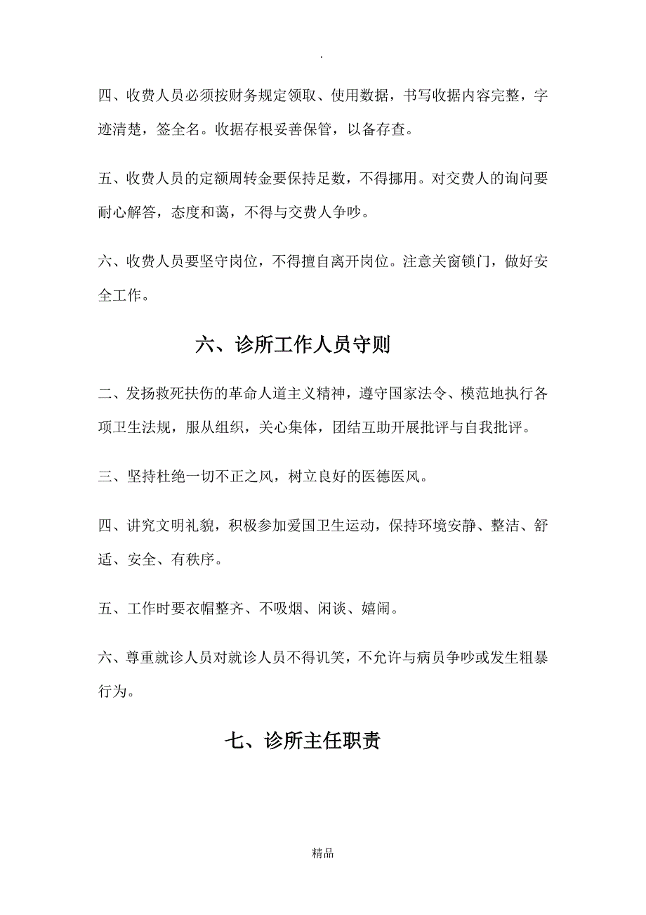 11中医诊所管理规章制度_第4页