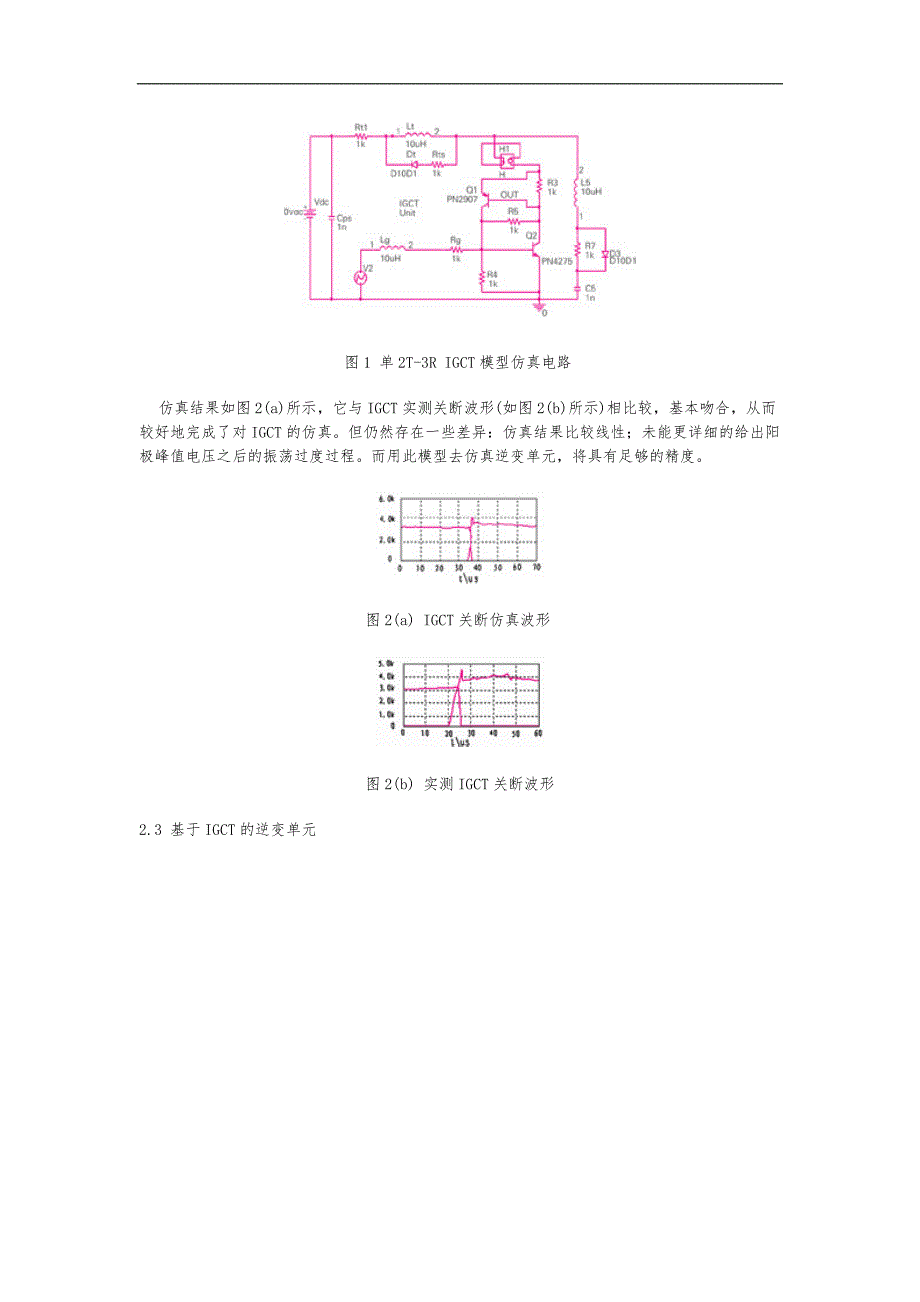 采用IGCT电压型逆变器的高压变频器仿真研究方案_第2页