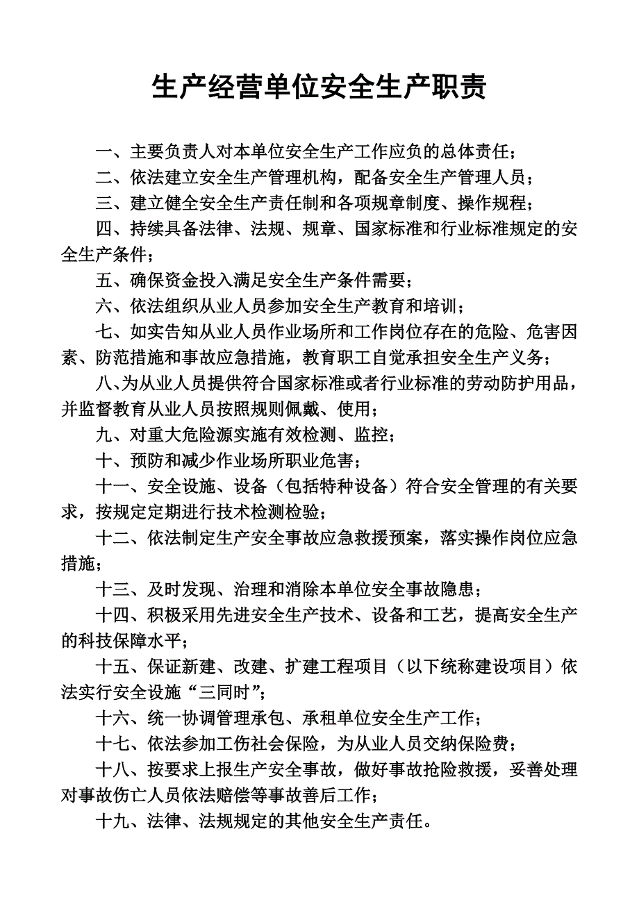 生产经营单位安全生产职责_第1页