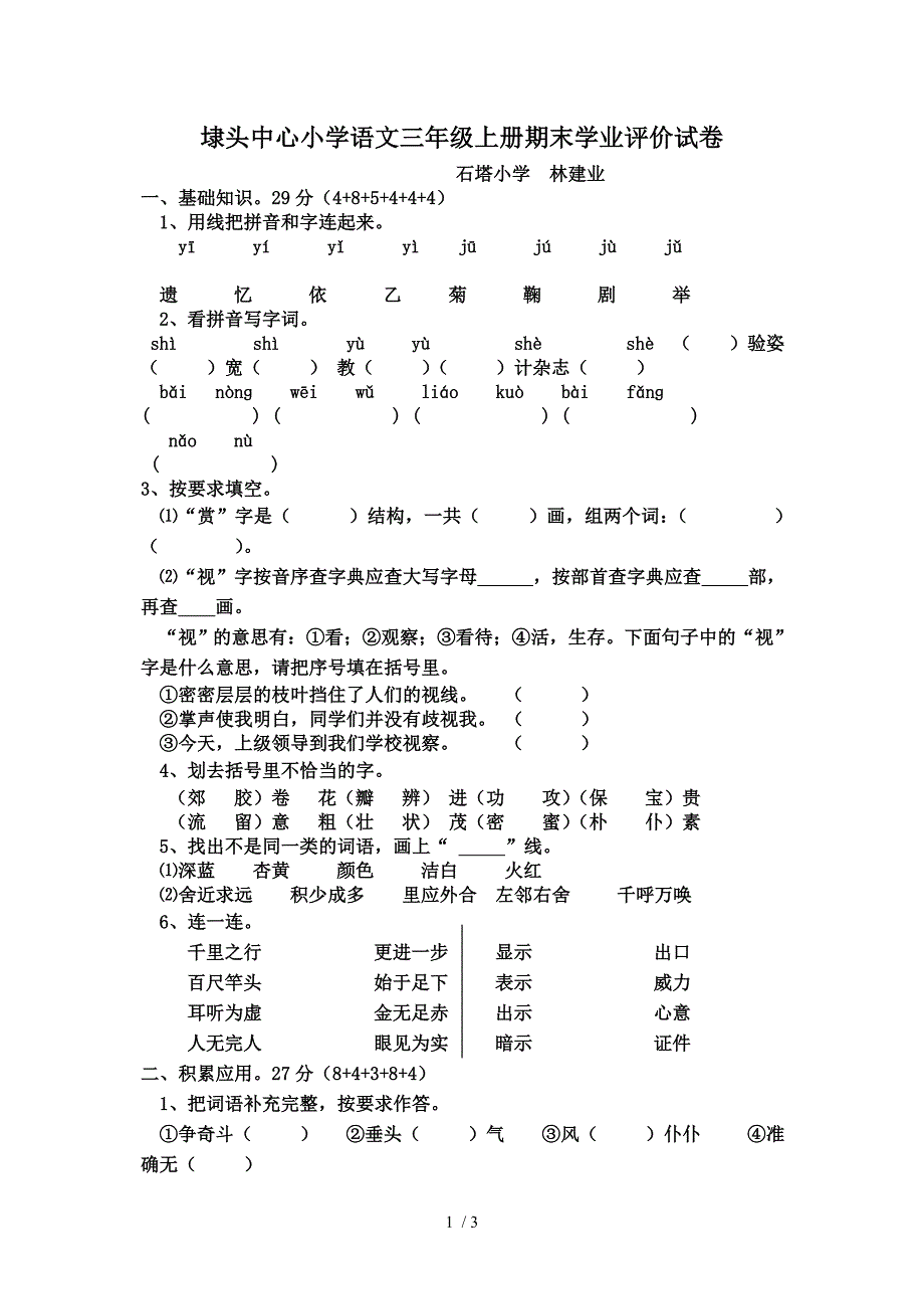 人教版三年级语文第三单元试卷_第1页