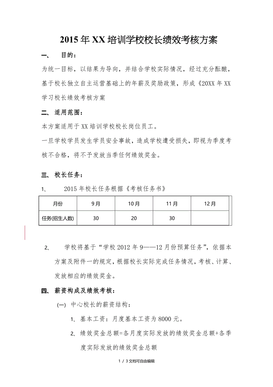 培训学校校长绩效考核方案_第1页