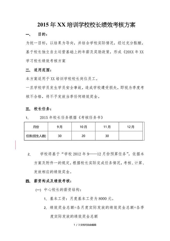 培训学校校长绩效考核方案
