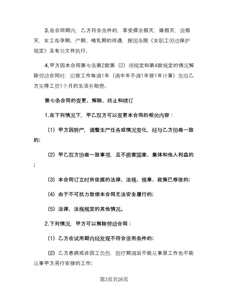 教育机构劳动合同范本（7篇）_第3页