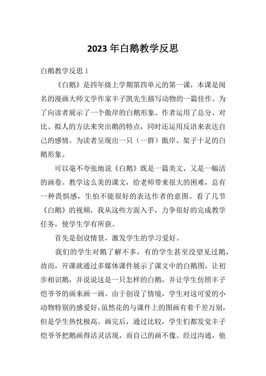 2023年白鹅教学反思_第1页