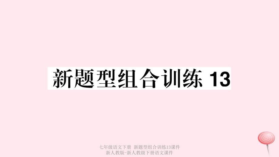 最新七年级语文下册新题型组合训练13课件新人教版新人教级下册语文课件_第1页