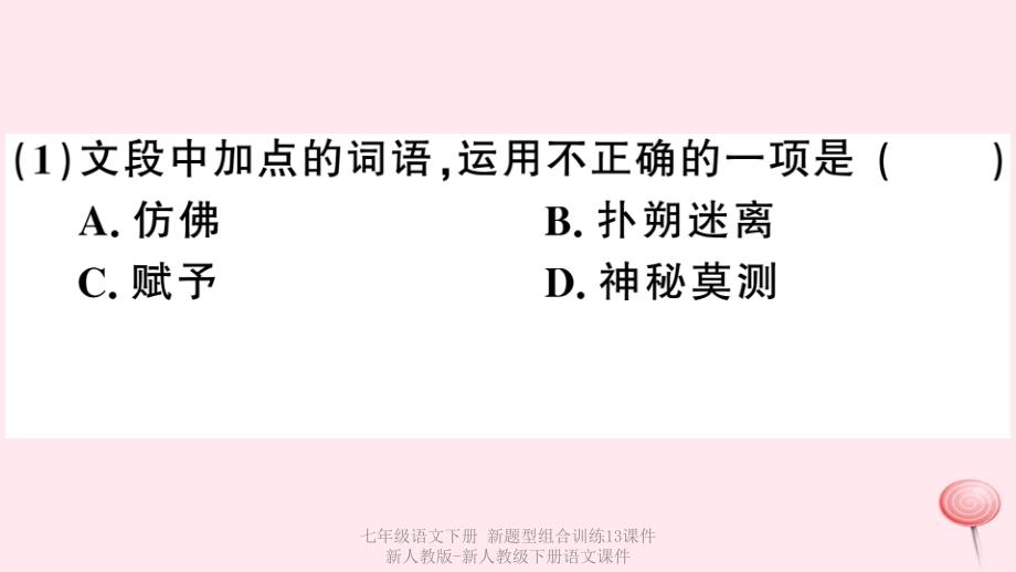 最新七年级语文下册新题型组合训练13课件新人教版新人教级下册语文课件_第4页