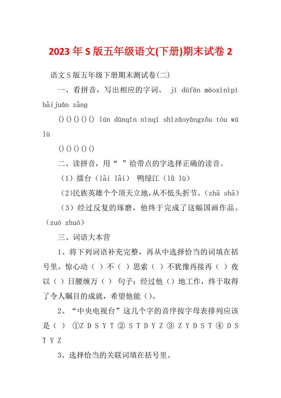 2023年S版五年级语文(下册)期末试卷2_第1页