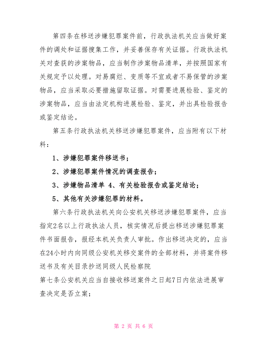 XX乡行政执法与刑事司法衔接制度_第2页