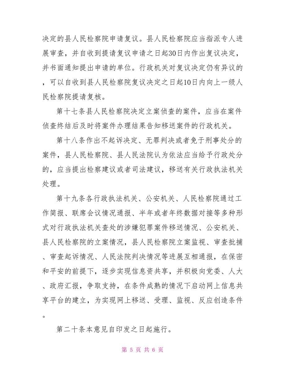 XX乡行政执法与刑事司法衔接制度_第5页