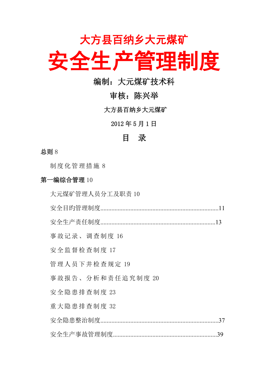 大方县百纳乡大元煤矿安全生产管理新版制度汇编_第1页