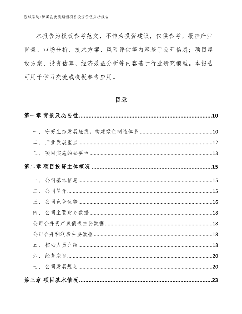 锦屏县优质烟酒项目投资价值分析报告【模板范文】_第4页