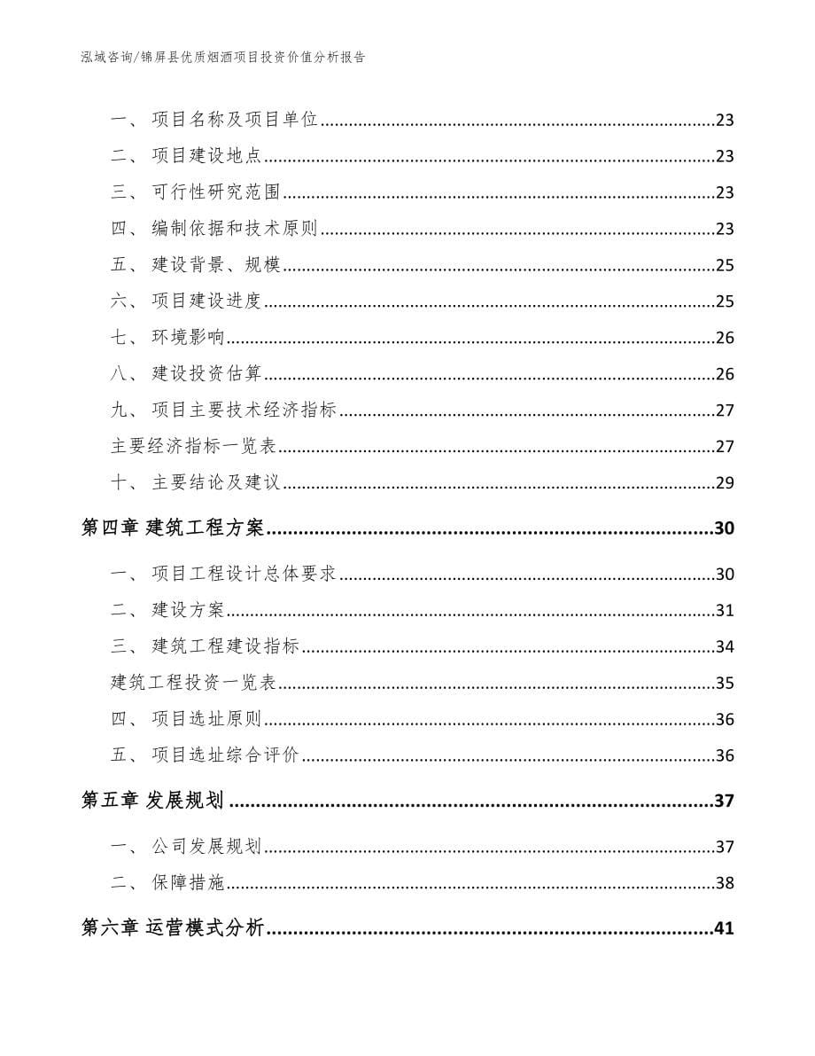 锦屏县优质烟酒项目投资价值分析报告【模板范文】_第5页