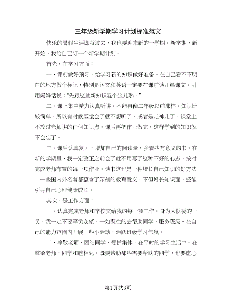 三年级新学期学习计划标准范文（二篇）_第1页