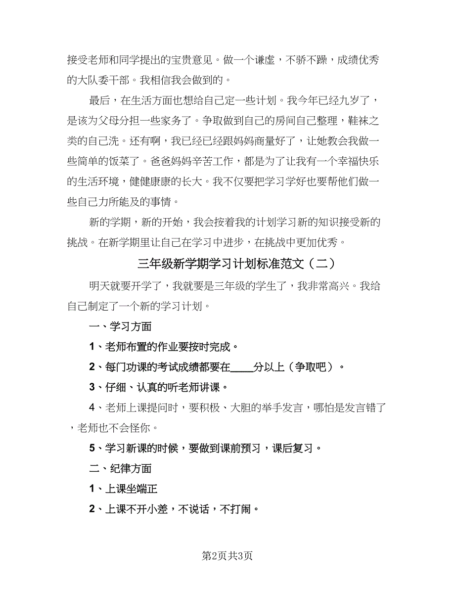 三年级新学期学习计划标准范文（二篇）_第2页