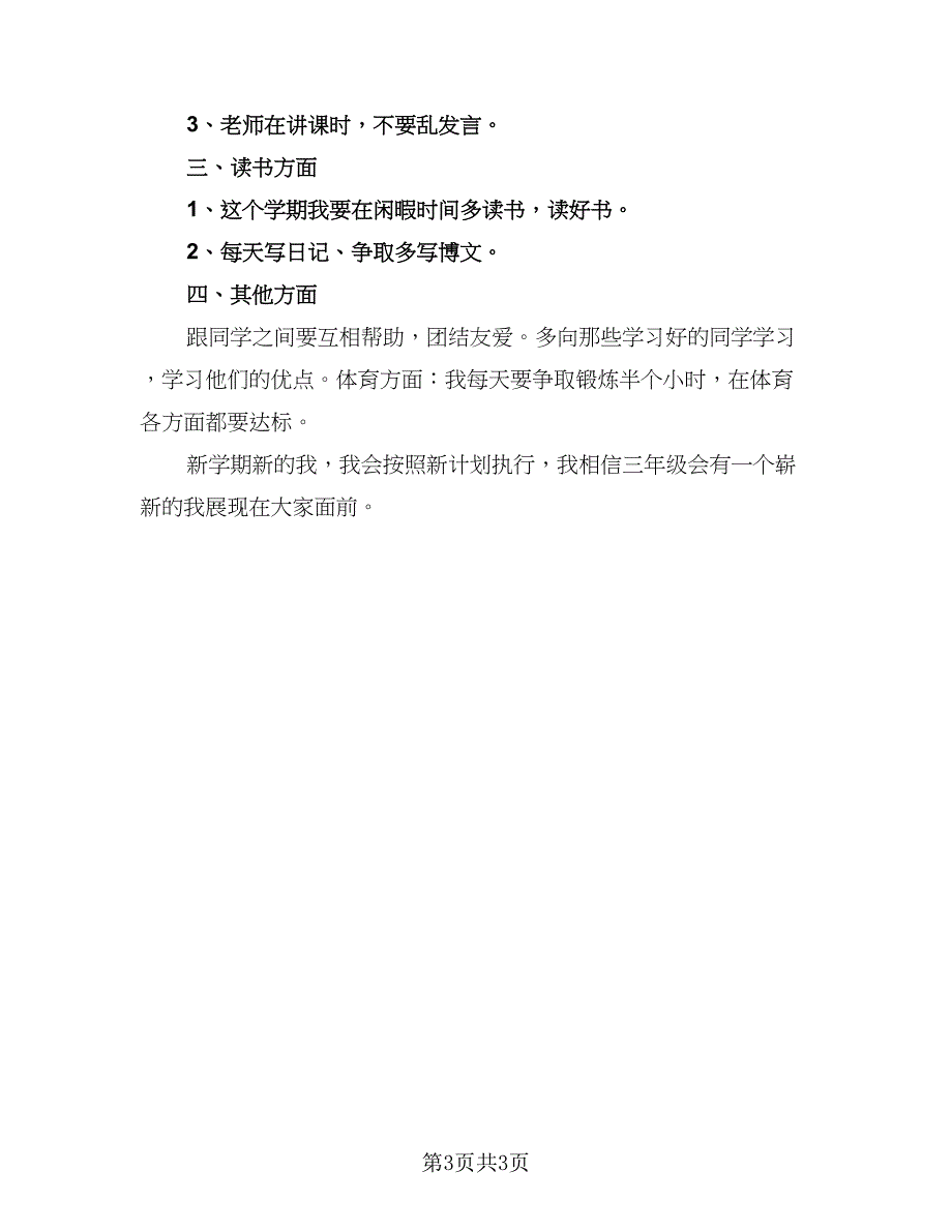 三年级新学期学习计划标准范文（二篇）_第3页