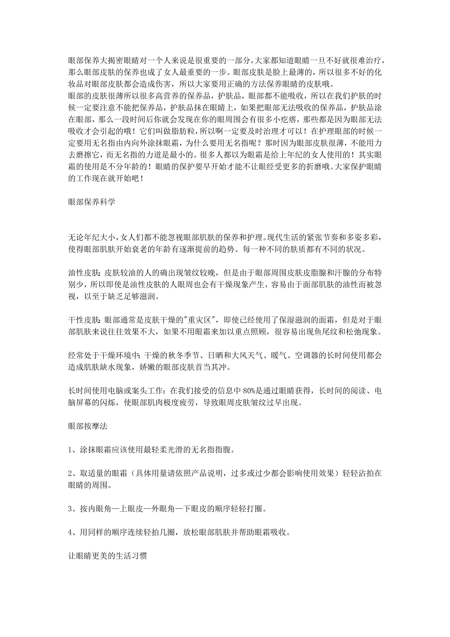 眼部保养大揭密眼睛对一个人来说是很重要的一部分.doc_第1页