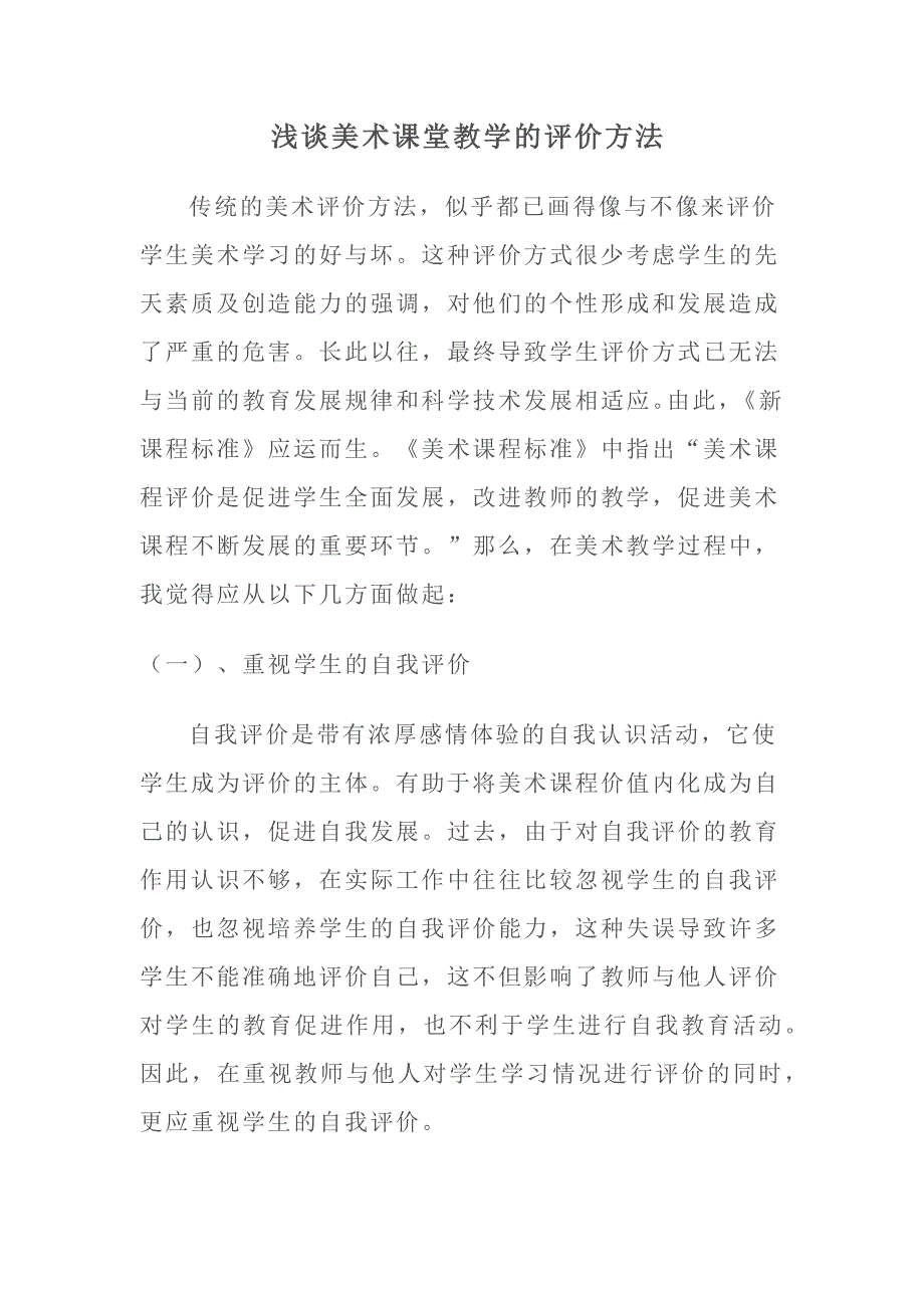 浅谈美术课堂教学的评价方法_第1页