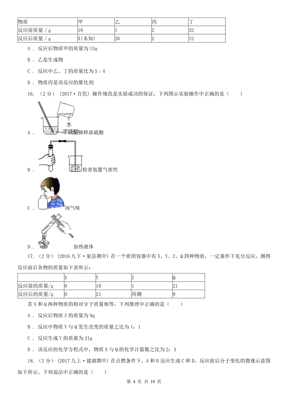 广西来宾市九年级下学期化学开学考试试卷_第4页