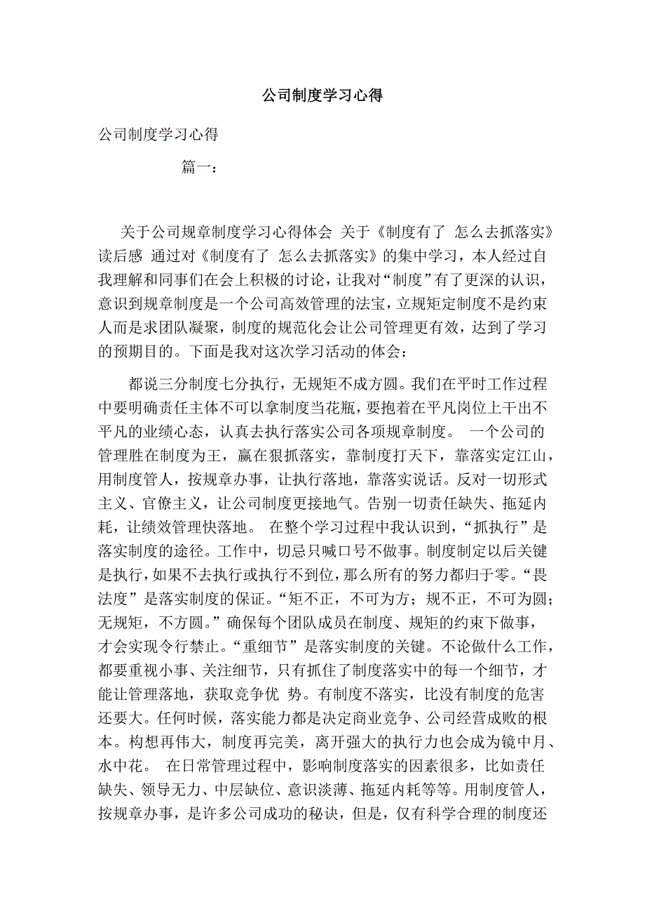 1113944786公司制度学习心得_第1页