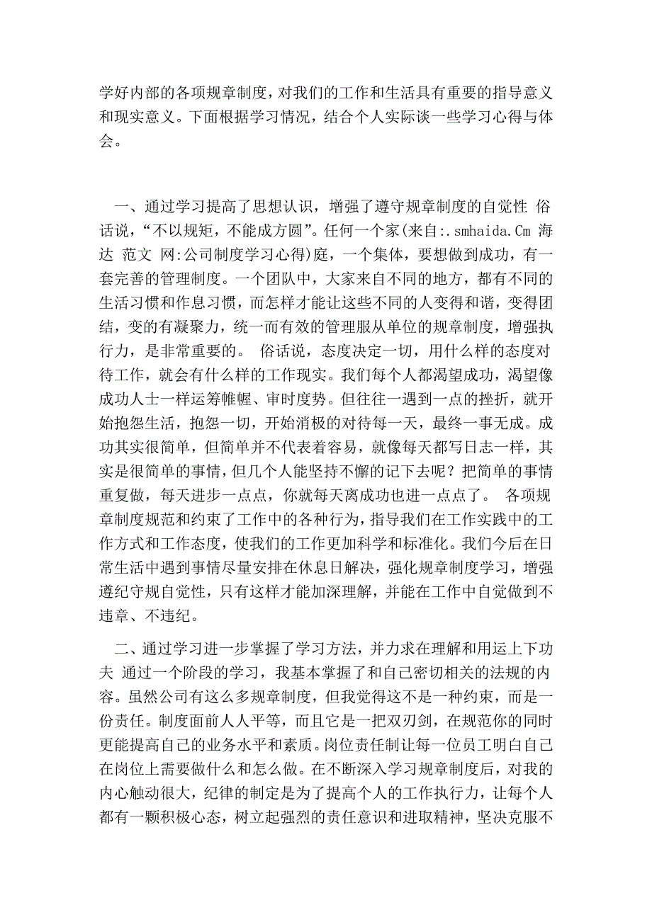 1113944786公司制度学习心得_第3页