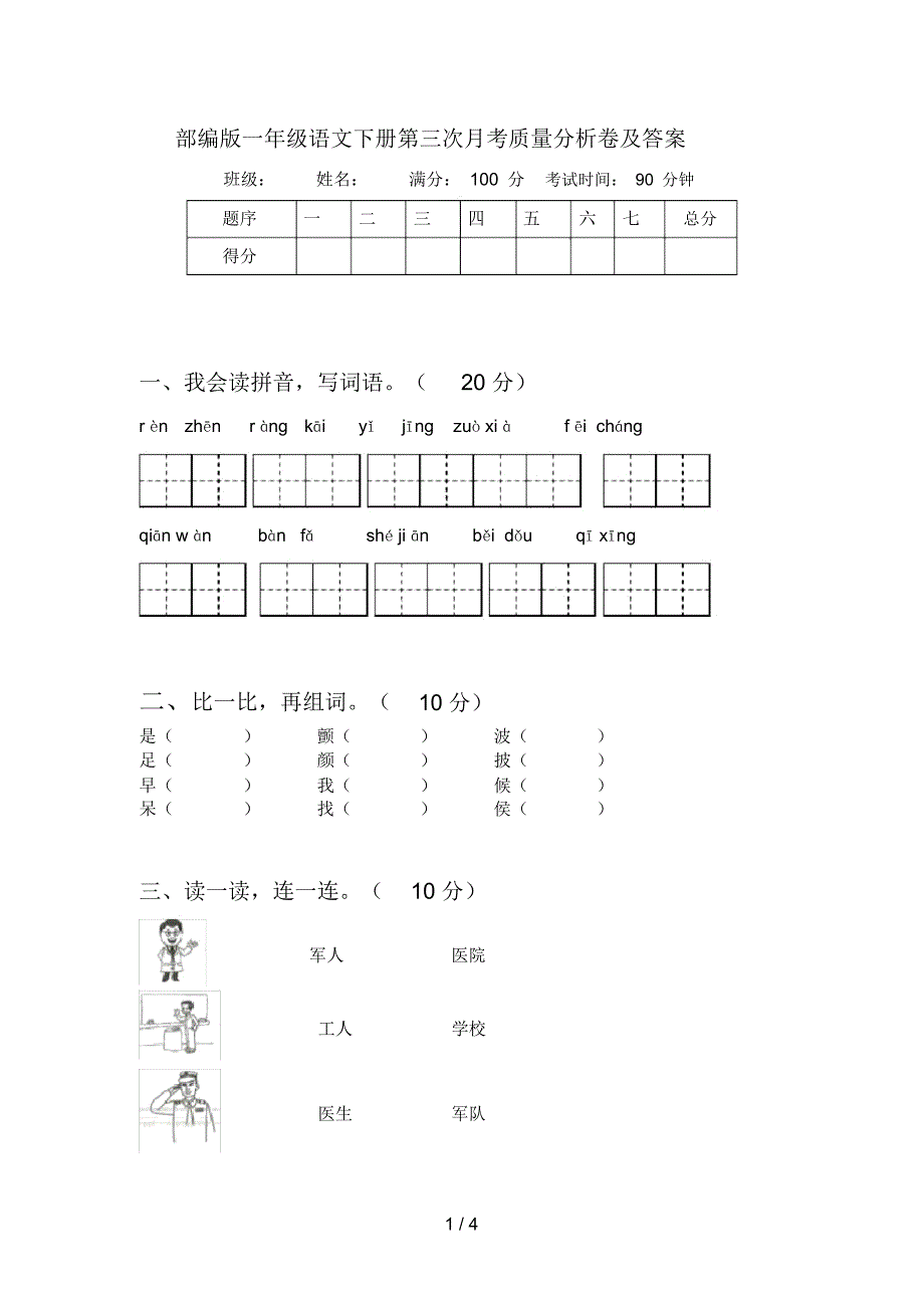 部编版一年级语文下册第三次月考质量分析卷及答案_第1页