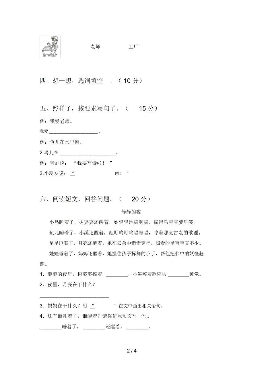 部编版一年级语文下册第三次月考质量分析卷及答案_第2页