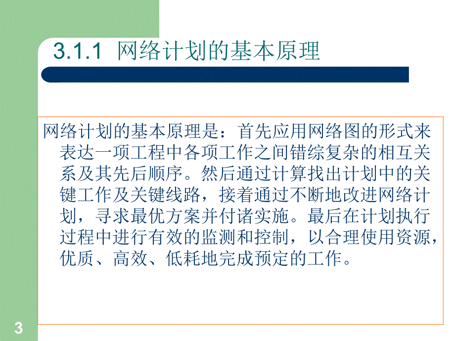 建筑工程施工组织与管理课件精品课程课件PPT3网络计划技术_第3页