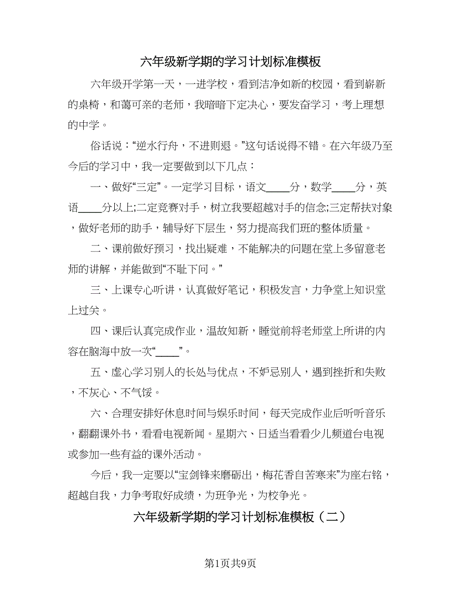 六年级新学期的学习计划标准模板（四篇）_第1页